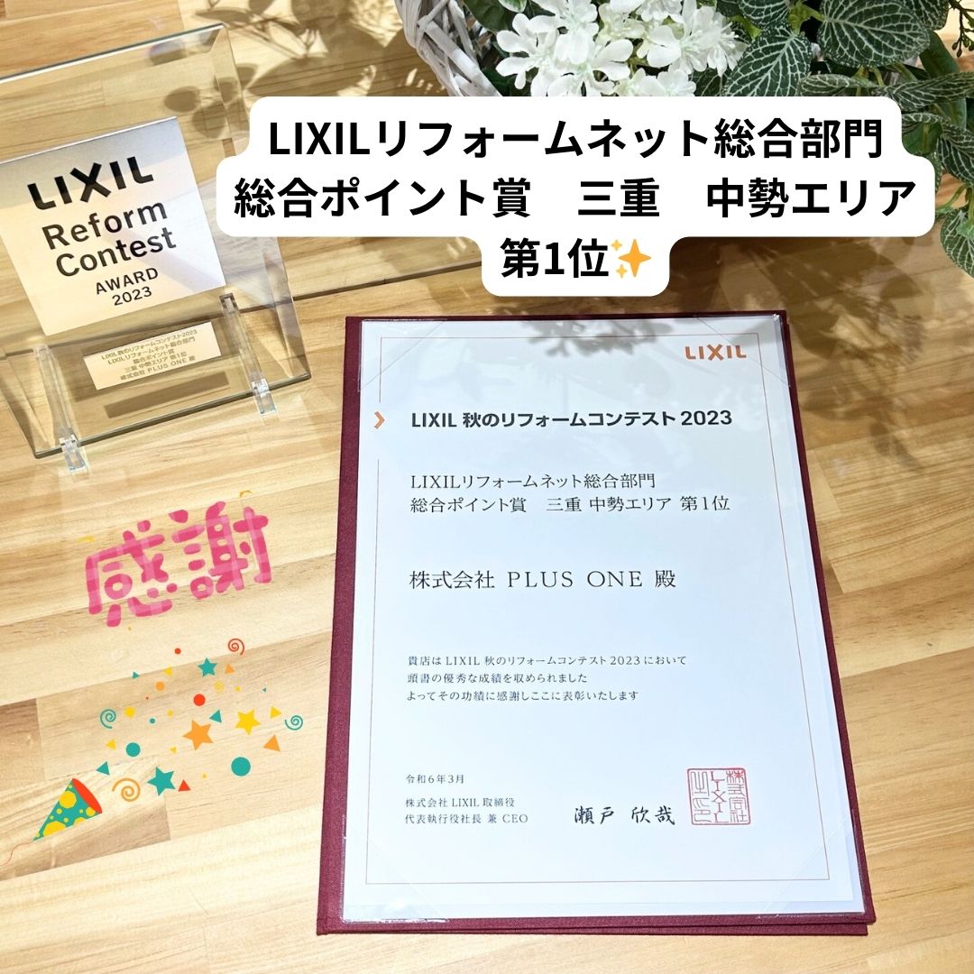 LIXIL 秋のリフォームコンテスト2023 で受賞しました！